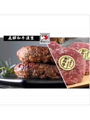 日本飛驒和牛漢堡扒
